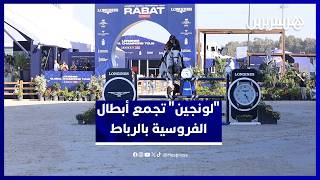 سِحر "لونجين" يعود للرباط في دورة ثانية… والمنافسات تجمع خيرة الفرسان الدوليين thumbnail