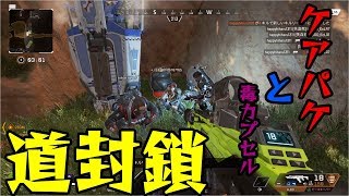 【FPS】ApexLegends スキルで道封鎖したらとんでもないことに
