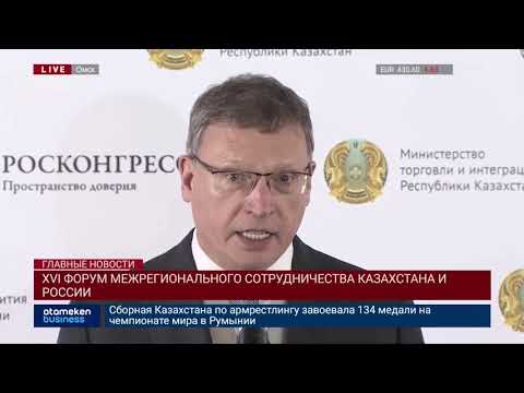 XVI форум межрегионального сотрудничества Казахстана и России