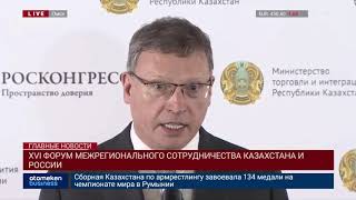 XVI форум межрегионального сотрудничества Казахстана и России