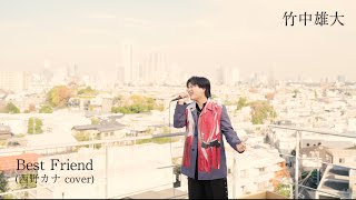 竹中雄大 - Best Friend【Performance Video】（西野カナ cover）／カバーアルバム『DIVA』収録（2026.1.14 Release)