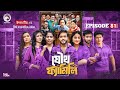 Joutho Family যৌথ ফ্যামিলি EP 81 Eagle Team Even Mumu Isshad Kotha Bangla Nato