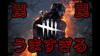 【デッドバイデイライト実況】トラッパーの罠に理想的な形でかかるアホども