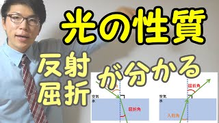 【中学理科】3-1 光の性質～反射と屈折～【中１理科】