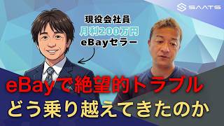 【eBay輸出】これまで経験した最悪のトラブルとそれをどう乗り越えてきたか。