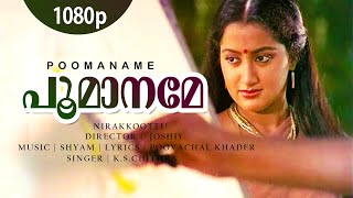 Poomaaname oru 1080p nirakkoottu mammootty sumalatha shyam hit song