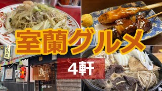 【北海道室蘭グルメ】『北京亭』『鳥辰』『味処いずみ』『乃ざ喜』1泊2日で食べ歩きました