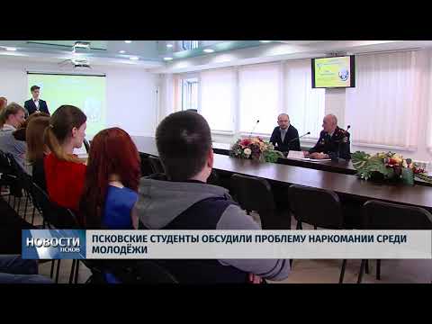 Новости Псков 17.05.2018 # Псковские студенты обсудили проблему наркомании среди молодежи 