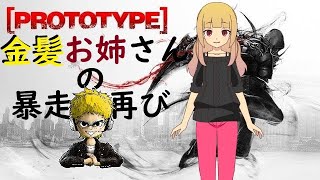 【PROTOTYPE 】金髪お姉さんの暴走・再【PS4 】