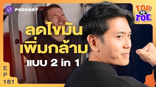 สร้างกล้ามเนื้อพร้อมลดไขมัน ค่อยเป็นค่อยไปแต่ทำได้จริง! | Top to Toe EP.181
