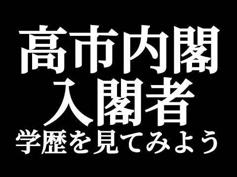 法学科 高市内閣 大臣の学歴を見てみよう！！入閣者の出身大学と高校はどこ？？東大？京大？早稲田？慶應？MARCH？