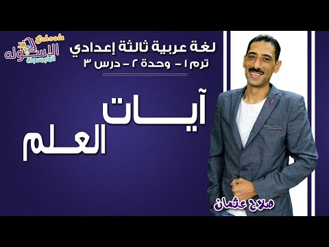 لغة عربية تالتة إعدادي 2019 | آيات العلم | تيرم1 - وح2 - در3 | الاسكوله