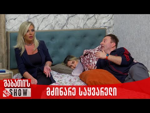 მძინარე საყვარელი | ახალი შაბათის შოუ