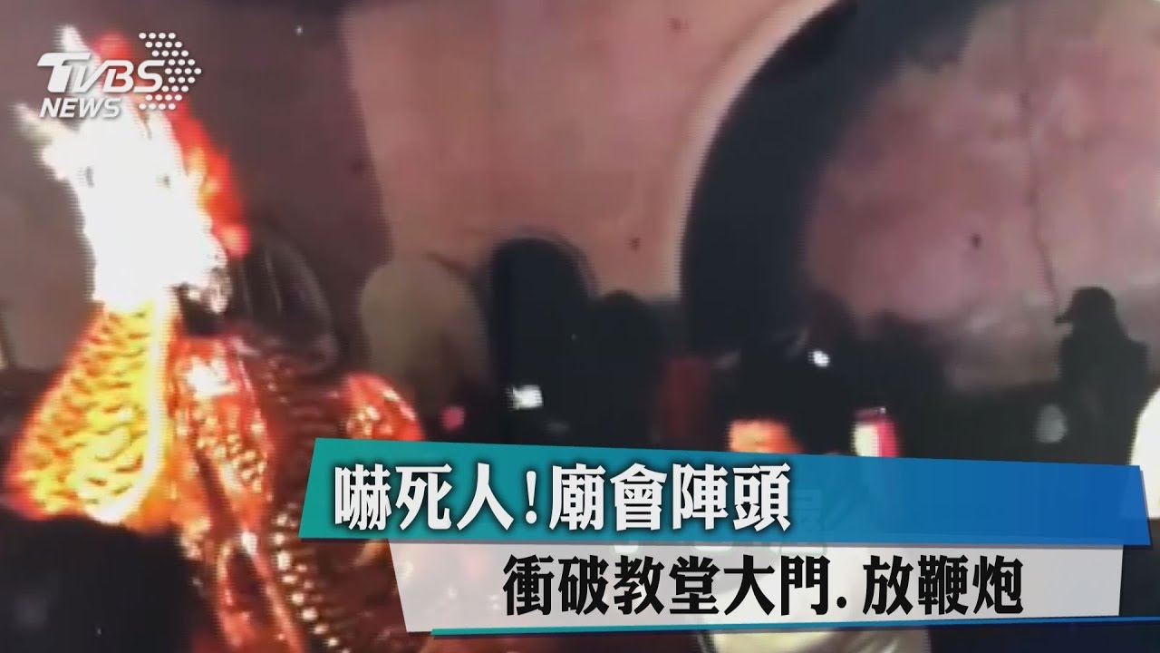 宮廟繞境衝入教會又放炮 引網友熱議