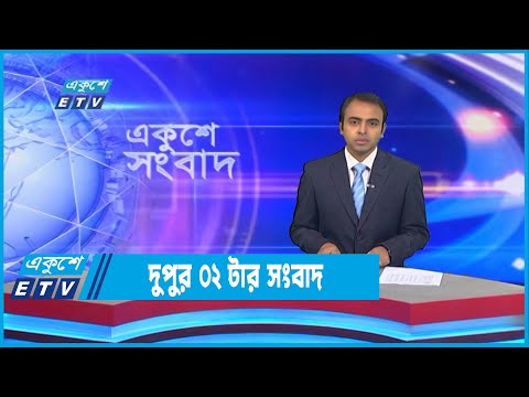 02 PM News || দুপুর ০২টার সংবাদ || 14 September 2022