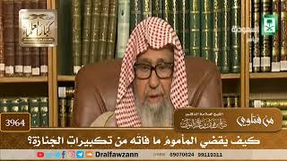 [3964] كيف يقضي المأموم ما فاته من تكبيرات الجنازة؟ - صالح الفوزان