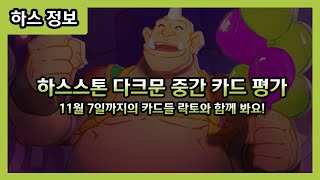 【하스스톤 카드평가】 다크문 축제 11월 7일까지 나온 카드들!! 한 번 같이 봅시다!!
