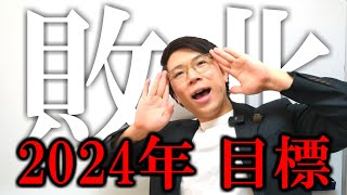 あきとんとんの2023年の結果と2024年の目標