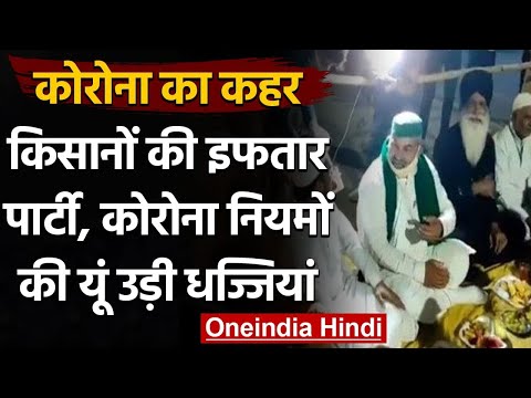Farmers Protest: Corona के कहर के बीच Delhi Border पर किसानों की Iftaar Party | वनइंडिया हिंदी