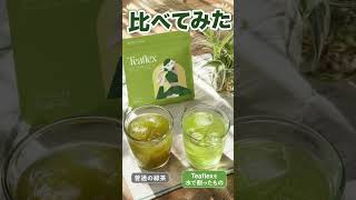 また今年もコレ？続かない人のティーフレックス スリムクレンズグリーンティー口コミ #グルメ #pr動画 #飯テロ
