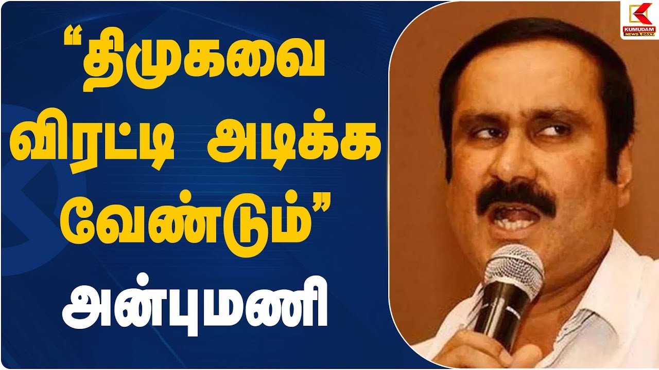 “திமுகவை விரட்டி அடிக்க வேண்டும்” – அன்புமணி | PMK Anbumani Statement | Kumudam News