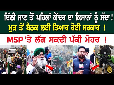 Shambhu Border LIVE | ਦਿੱਲੀ ਜਾਣ ਤੋਂ ਪਹਿਲਾਂ ਕੇਂਦਰ ਦਾ ਕਿਸਾਨਾਂ ਨੂੰ ਸੱਦਾ! ਮੁੜ ਤੋਂ ਬੈਠਕ ਲਈ ਤਿਆਰ ਹੋਈ....