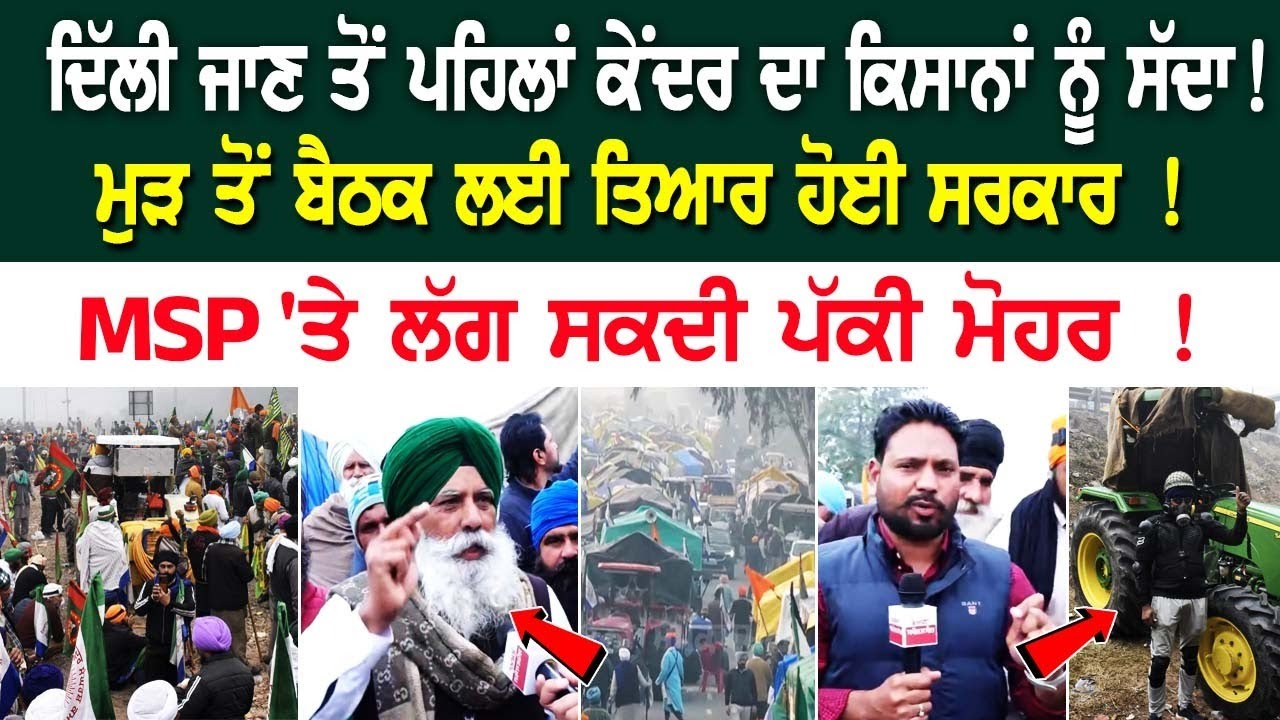 Shambhu Border LIVE | ਦਿੱਲੀ ਜਾਣ ਤੋਂ ਪਹਿਲਾਂ ਕੇਂਦਰ ਦਾ ਕਿਸਾਨਾਂ ਨੂੰ ਸੱਦਾ! ਮੁੜ ਤੋਂ ਬੈਠਕ ਲਈ ਤਿਆਰ ਹੋਈ.... Shambhu Border LIVE | ਦਿੱਲੀ ਜਾਣ ਤੋਂ ਪਹਿਲਾਂ ਕੇਂਦਰ ਦਾ ਕਿਸਾਨਾਂ ਨੂੰ ਸੱਦਾ! ਮੁੜ ਤੋਂ ਬੈਠਕ ਲਈ ਤਿਆਰ ਹੋਈ....