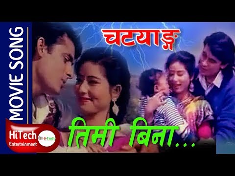 Timi Bina Mero Aangan | Nepali Movie Chatyang Song | Rupa Rana | Dinesh Sharma | Rajesh Hamal