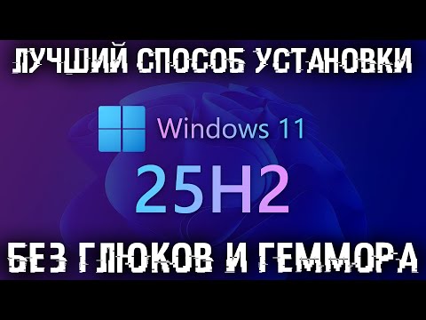 Лучший способ установки Windows 11 на любой ПК быстро и без проблем на любой ПК