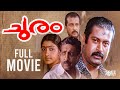 Churam Malayalam Full Movie Mallu Romantic Movie Manoj K Jayan Divyaa Unni Nedumudi Venu