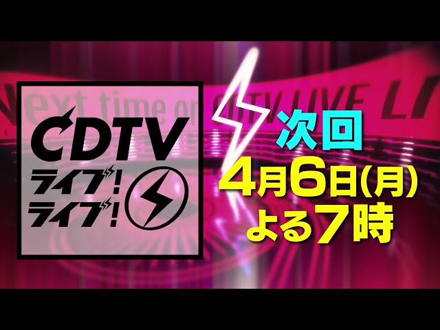 ＣＤＴＶライブ！ライブ！🈑🈓★Mr.Children★HANA★優里★NiziU