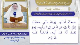 (27) باب بيان حال إيمان من رغب عن أبيه وهو يعلم / صحيح مسلم / الشيخ د. عثمان الخميس