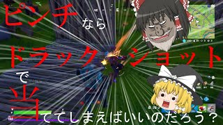 ピンチならドラックショットで当ててしまえばいいのだろう？#1【FORTNAITE】