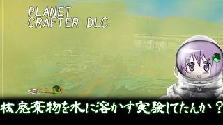 【the planet crafter DLC Toxicity】きれいに情報隠蔽していやがる　※ボイスロイド実況