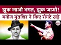 झुक जाओ Bhagat Singh झुक जाओ Manoj Muntashir ने किए रोंग�