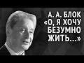 Блок А. А. «О, я хочу безумно жить...» 