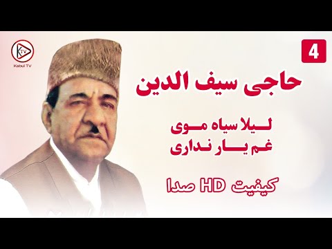 حاجی سیفو - لیلی غوتی جان غم یار نداری - آهنگ افغانی قدیمی |Haji Saifo Laila Sia Moi Gham Yar Nadari