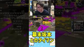 【ｻﾞｯｻﾞｯｻﾞｯ】幕末坂本とのタイマン（Splatoon3） #たいじ #切り抜き #shorts #わかば杯