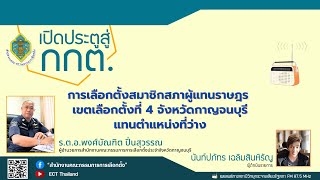 รายการ เปิดประตูสู่ กกต. EP : 207 การเลือกตั้งสมาชิกสภาผู้แทนราษฎร เขตเลือกตั้งที่ 4 จ.กาญจนบุรี ...