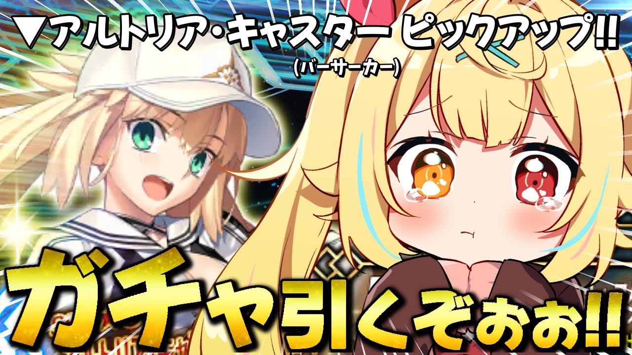 【FGO】地獄の全力ガチャ!アルトリア・キャスター(バーサーカー)引くぞおおおおおおおおお!!【星川サラ/にじさんじ】