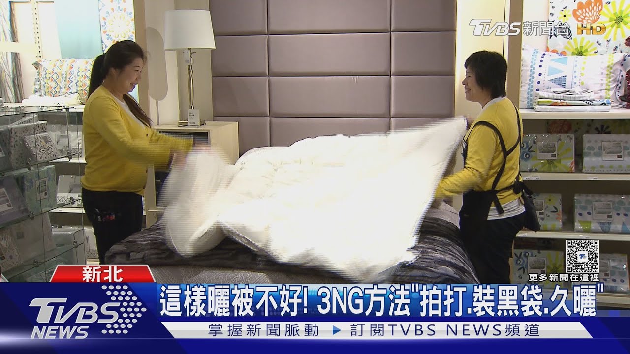 晾曬被子要注意!「這3做法」全錯 除塵蟎需55度以上烘