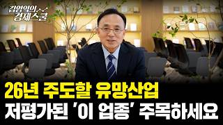 2분기 '이 산업'에 투자기회가 옵니다ㅣ김영익 교수 공식 채널
