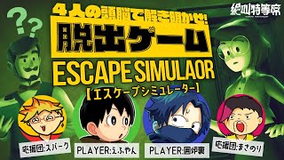 【Escape simulator】２人協力型 脱出ゲーーーーム【えふやん視点】