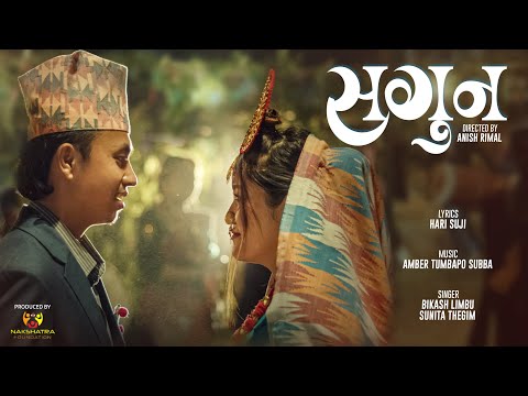 Sagoon - Bikash Limbu Ft. Sunita Thegim | Jamuna Rai [Official Music Video]