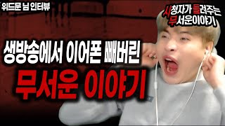 Download lagu [무서운이야기 실화] 생방송 중 진심 이어폰 집어 던진 귀신이야기ㅣ위드문 님 사연ㅣ돌비공포라디오ㅣ괴담ㅣ미스테리 인터뷰ㅣ시청자 사연 mp3