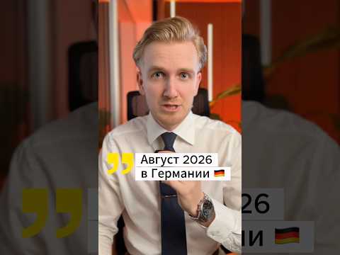 Новости Августа 2026 🇩🇪 #германия #новости #новостигермании #русскаягермания #жизньвгермании