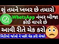 WhatsApp hacked how to stop, how to check whatsapp hacked or not, gujarati WhatsApp hacked how to stop, how to check whatsapp hacked or not, gujarati