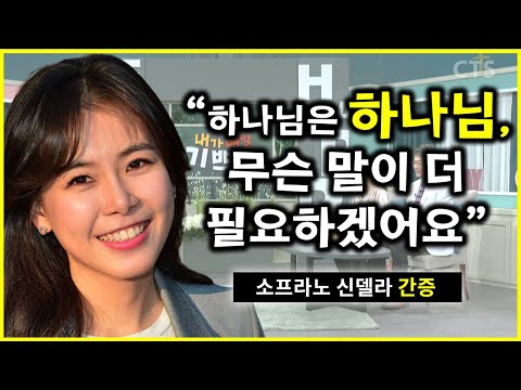 소프라노 신델라 교수 간증 - 뿌리깊은 신앙의 진솔한 고백, "나에게 하나님은, 하나님이세요!"