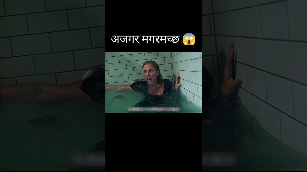अजगर मगरमच्छ 😱 l Crawl full movie explained in Hindi/Urdu #shorts