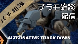 プラモデル雑談配信